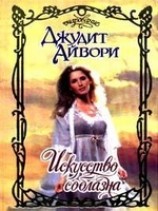 читать Искусство соблазна