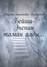 читать Бейиш-Эненин таман алды