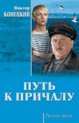 читать Путь к причалу (сборник)