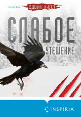 читать Слабое утешение