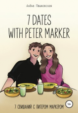 читать Seven dates with Peter Marker