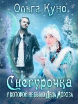 читать Снегурочка, у которой не было Деда Мороза