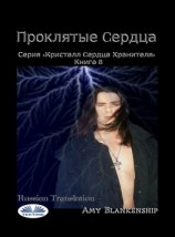 читать Проклятые Cердца