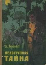 читать Недоступная тайна