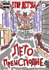 читать Лето Преисподне