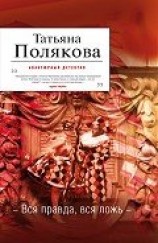 читать Вся правда, вся ложь