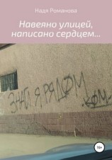 читать Навеяно улицей, написано сердцем