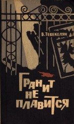 читать Гранит не плавится