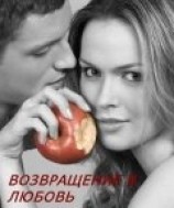 читать Возвращение в любовь