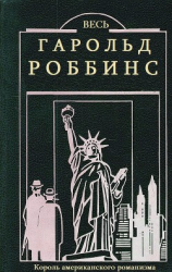 читать Весь Гарольд Роббинс. Сборник. Кн1-23