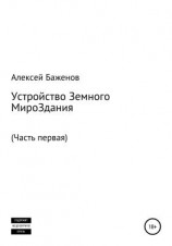 читать Устройство земного мироЗдания. Часть первая