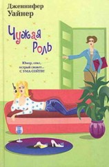 читать Чужая роль