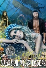 читать Водяной меня побери