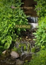 читать Радуйся! Стихи