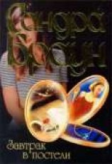 читать Завтрак в постели