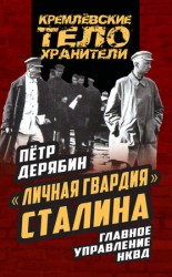 читать Личная гвардия Сталина. Главное управление НКВД