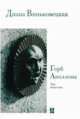 читать Горб Аполлона: Три повести