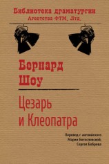 читать Цезарь и Клеопатра