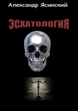 читать Эсхатология