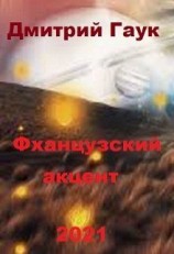 читать Фханцузский акцент
