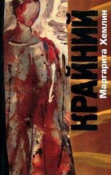 читать Крайний