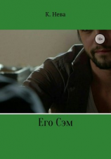 читать Его Сэм