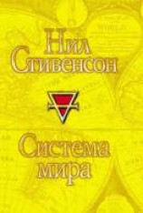 читать Система мира