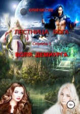 читать Лестница бога. Ступень 3. Воля демиурга