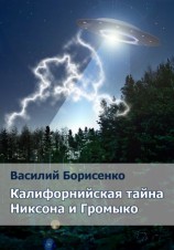 читать Калифорнийская тайна Никсона и Громыко