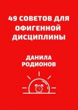 читать 49 советов для офигенной дисциплины