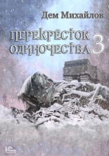 читать ПереКРЕСТок одиночества  3