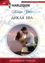 читать Дикая Ева