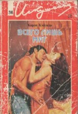 читать Всего лишь миг