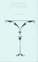 читать Бакар   Белый сайгак