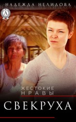 читать Свекруха