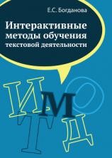читать Интерактивные методы обучения текстовой деятельности