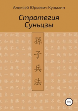 читать Стратегия Суньцзы