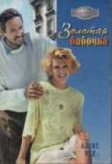 читать Золотая бабочка