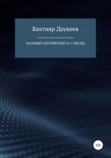 читать Базовый английский за 1 месяц. Альтернативный подход