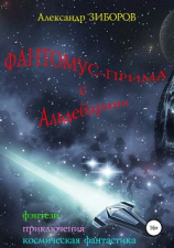 читать Фантомус-прима с Альдебарана