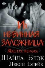читать Их невинная заложница (ЛП)