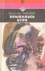 читать Врывалась буря(Повесть)