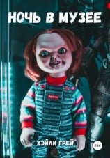 читать Ночь в музее
