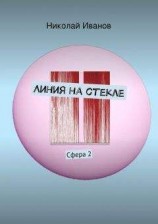 читать Линия на стекле. Сфера 2