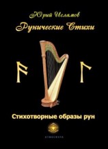 читать Рунические стихи. Стихотворные образы рун