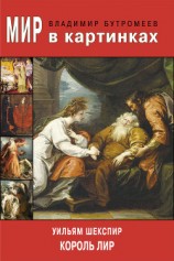 читать Мир в картинках. Уильям Шекспир. Король Лир