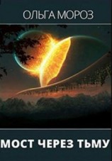 читать Мост через тьму