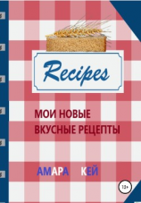 читать Мои новые вкусные рецепты