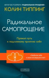 читать Радикальное Самопрощение. Прямой путь к подлинному приятию себя
