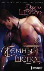 читать Темный шепот